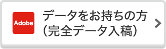 データをお持ちの方（完全データ入稿）