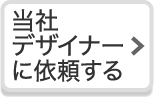 当社デザイナーに依頼